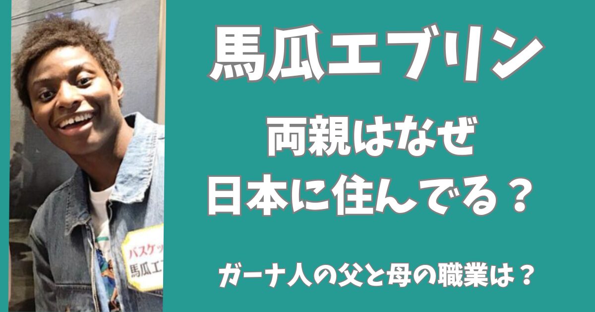 馬瓜エブリンの両親はなぜ日本に住んでる？