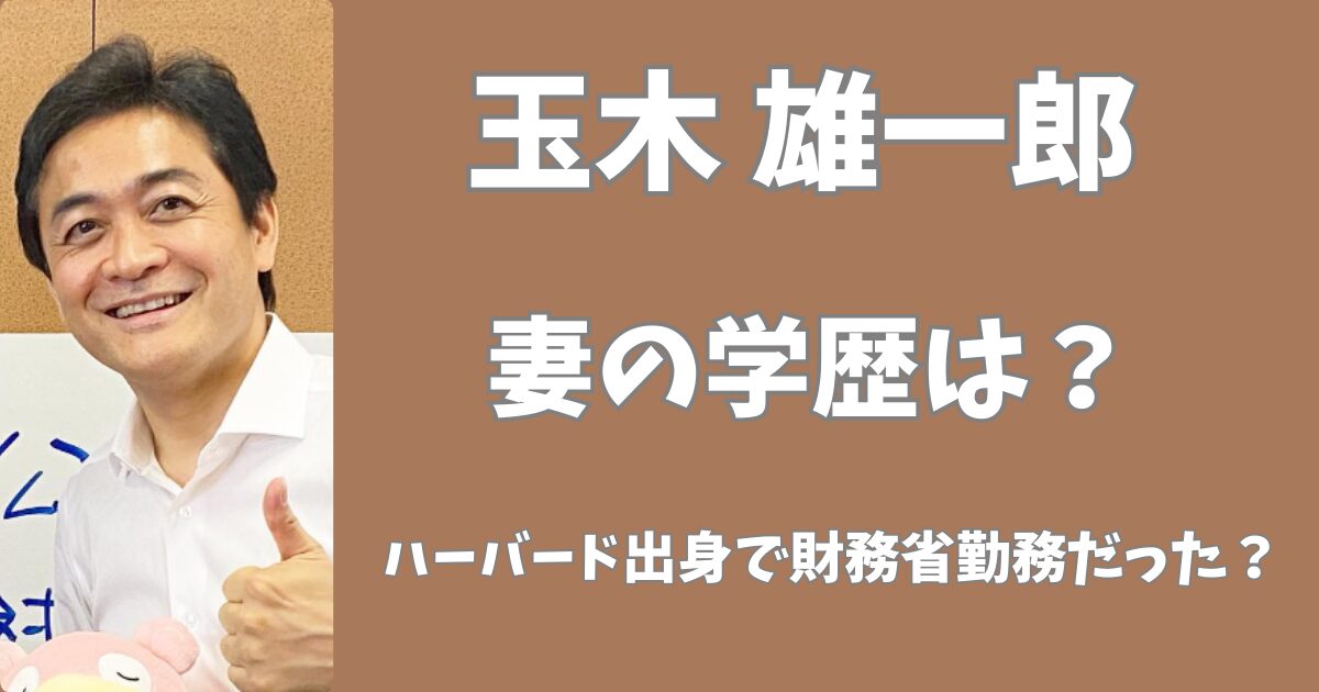 玉木雄一郎の妻の学歴は？