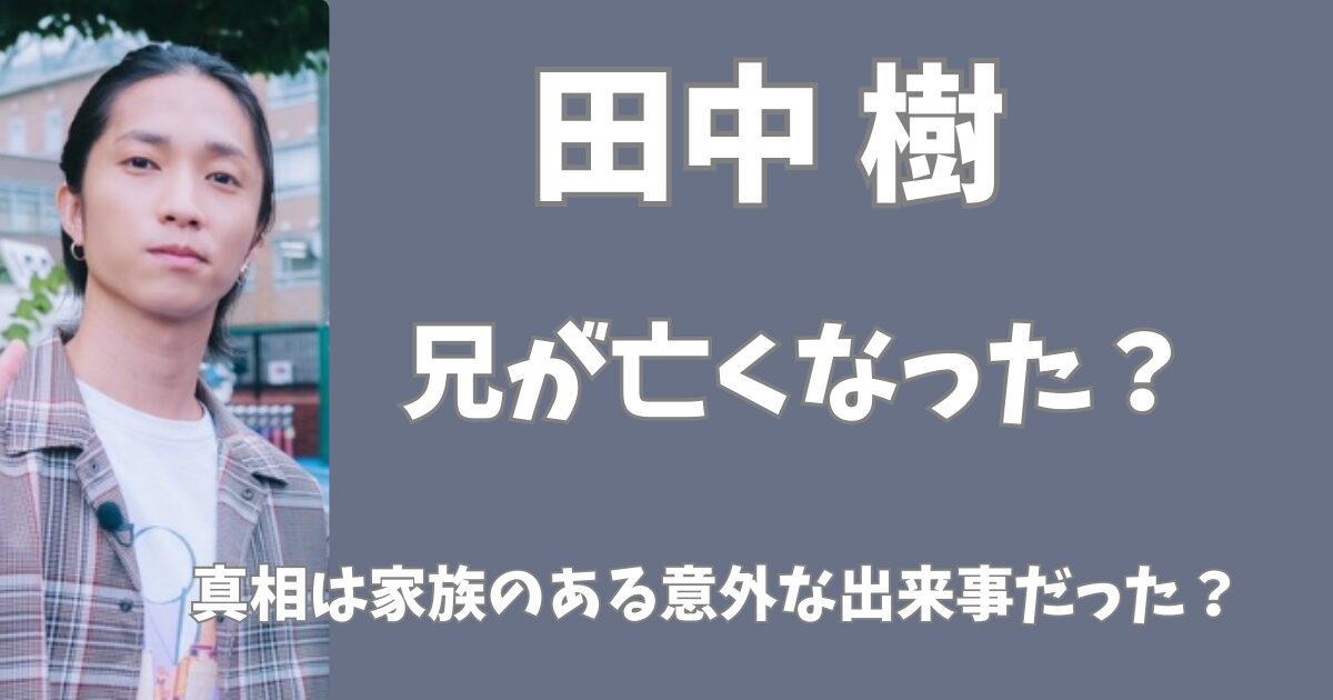 田中樹の兄が亡くなるとは？