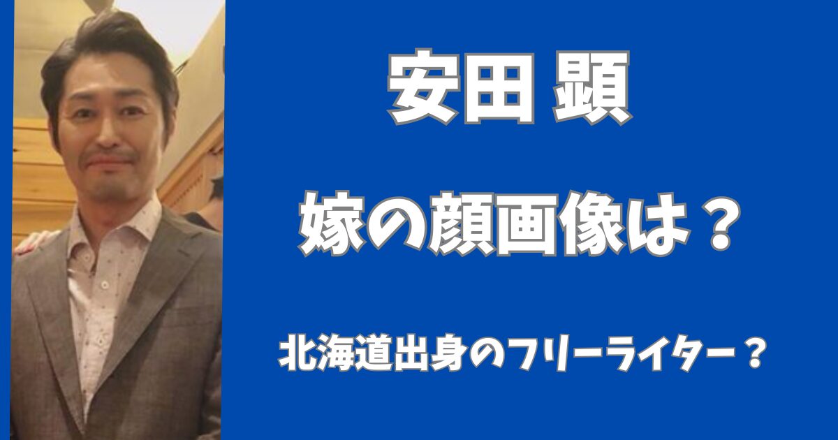 安田顕の嫁の顔画像は？