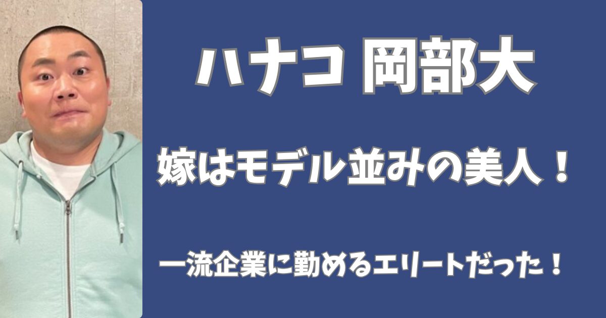 ハナコ岡部大の嫁はモデル並みの美人！