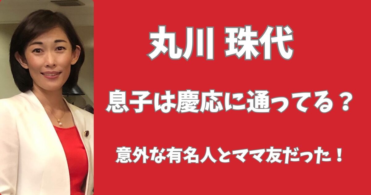 丸川珠代の息子は慶應に通っている？