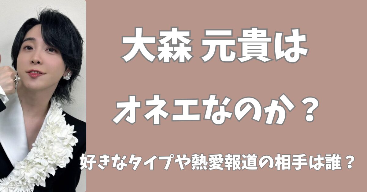 大森元貴はオネエなのか？