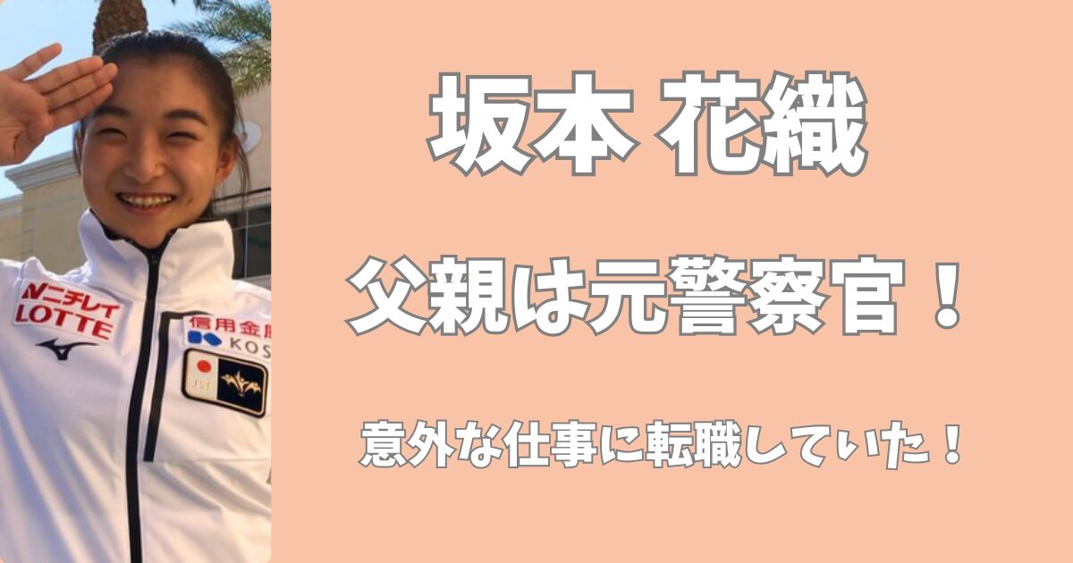 坂本花織の父親は元警察官！