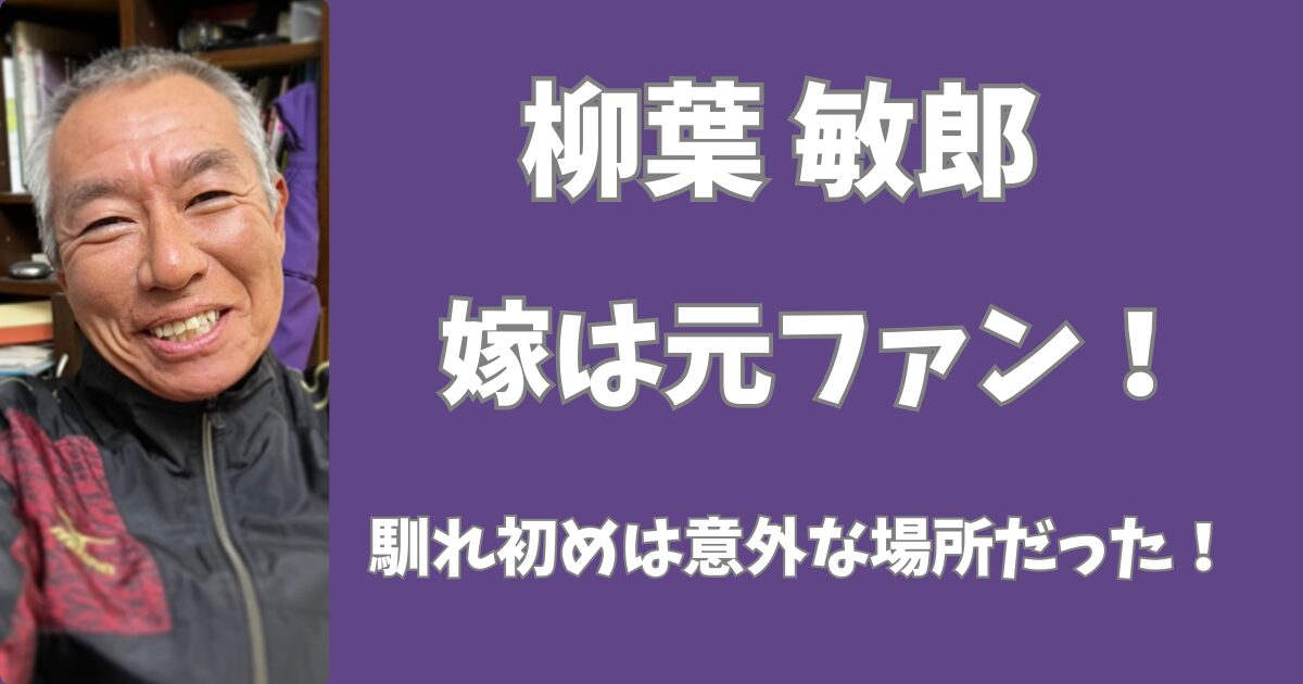 柳葉敏郎の嫁は元ファン！